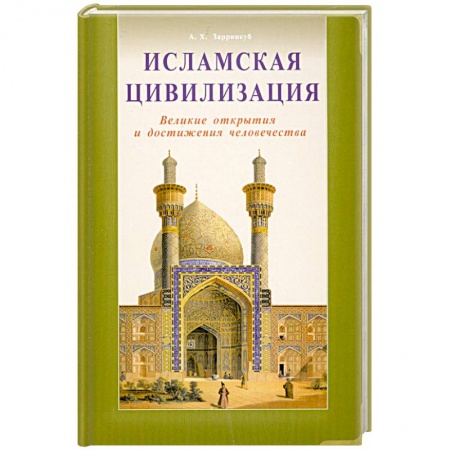 Книги, книга Исламская цивилизация. Великие открытия и достижения человечества заказать