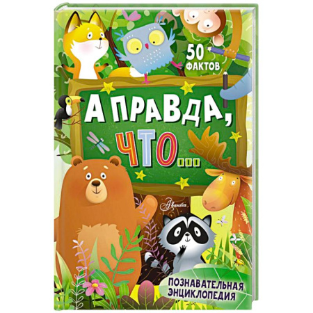 Все обо всем. Универсальные энциклопедии, книга А правда, что... заказать
