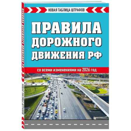 Нормативные правовые акты, книга Правила дорожного движения РФ 2026. Новая таблица штрафов заказать