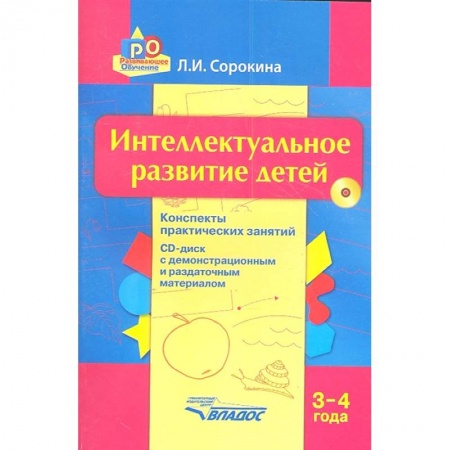 Методика обучения. Методические пособия для учителей, книга Интеллектуальное развитие детей. 3-4 года. Конспекты практических занятий. Методическое пособие заказать