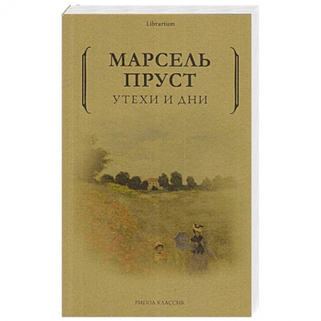 Зарубежная современная проза, книга Утехи и дни заказать