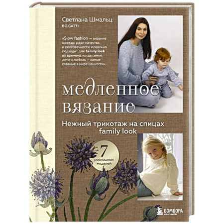Вязание, книга Медленное вязание. Нежный трикотаж на спицах. Family look заказать