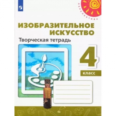Другие предметы, книга Изобразительное искусство. 4 класс. Творческая тетрадь. ФГОС заказать