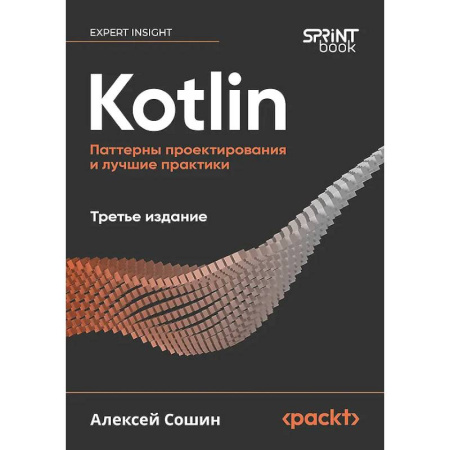 Компьютерная литература, книга Kotlin. Паттерны проектирования и лучшие практики заказать