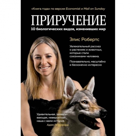 Общая биология. Палеонтология, книга Приручение. 10 биологических видов, изменивших мир заказать