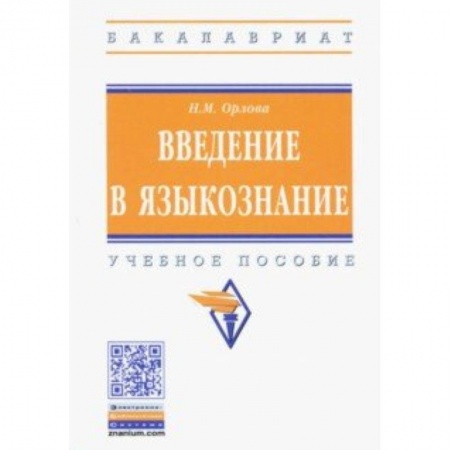 Филологические науки, книга Введение в языкознание. Учебное пособие заказать