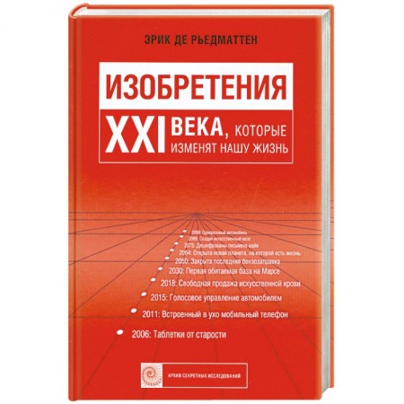 Книги, книга Изобретения 21 века, которые изменяют нашу жизнь. заказать