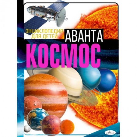 Человек. Земля. Вселенная, книга Космос заказать