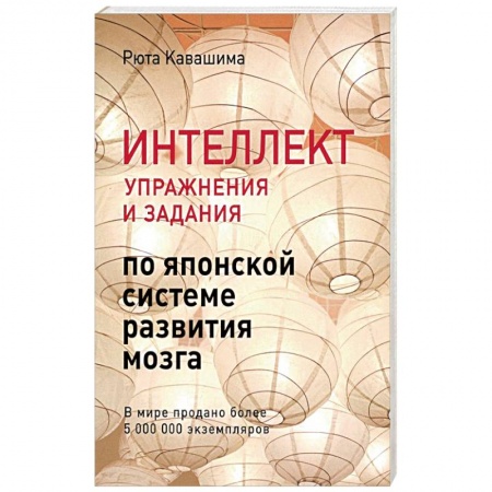 Практическая психология, книга Интеллект. Упражнения и задания по японской системе развития мозга заказать