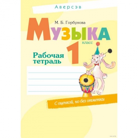 Музыкальная школа, книга Музыка. 1 класс. Рабочая тетрадь (+ самооценка) заказать