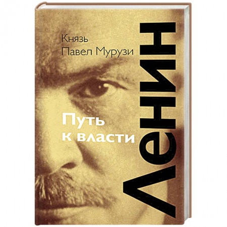 Книги, книга Ленин. Путь к власти заказать