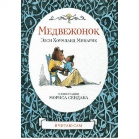 Сказки зарубежных писателей, книга Медвежонок заказать