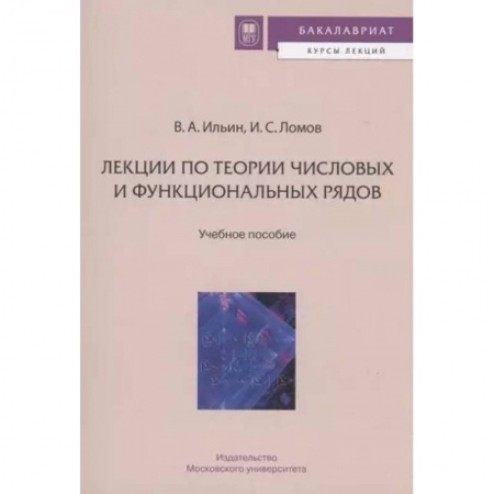 Математика, книга Лекции по теории числовых и функциональных рядов заказать