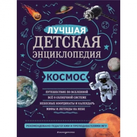 Человек. Земля. Вселенная, книга Космос заказать