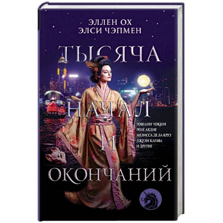 Зарубежное фэнтези, книга Тысяча начал и окончаний. Новое прочтение азиатских мифов и легенд заказать
