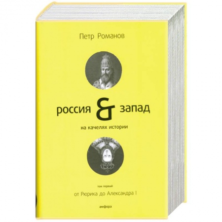 Книги, книга Россия & Запад на качелях истории. В 4 томах. Том 1. От Рюрика до Александра I заказать
