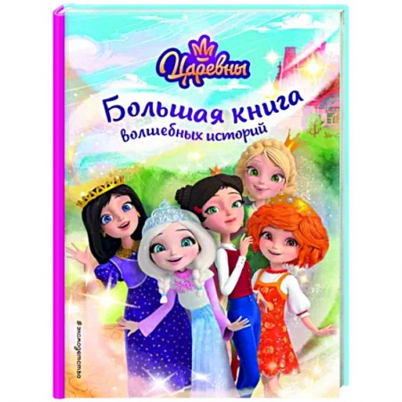 Другие герои, книга Царевны. Большая книга волшебных историй заказать