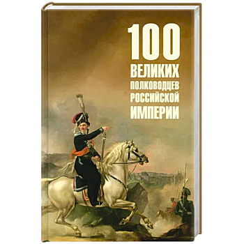 100 великих полководцев Российской империи 100 великих полководцев Российской империи