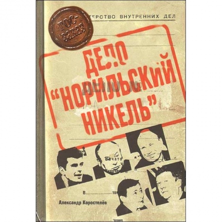 Книги, книга Дело 'Норильский никель' заказать