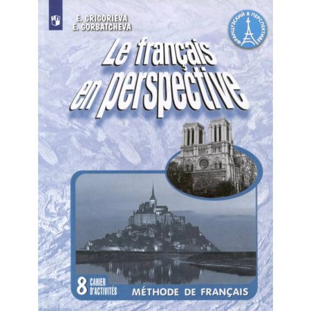 Учебники, самоучители, пособия, книга Le francais en perspective. Французский язык. 8 класс. Рабочая тетрадь заказать