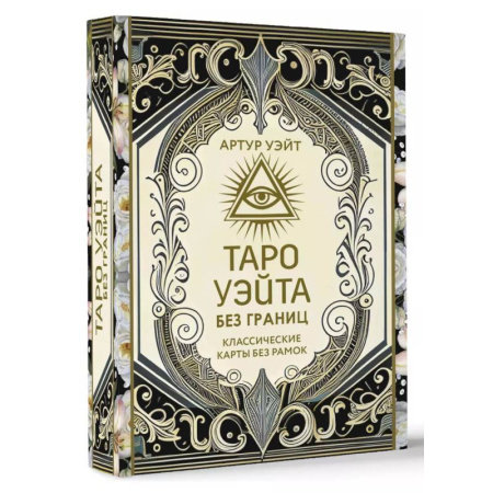 Гадание по картам Таро, книга Таро Уэйта без границ. Классические карты без рамок заказать