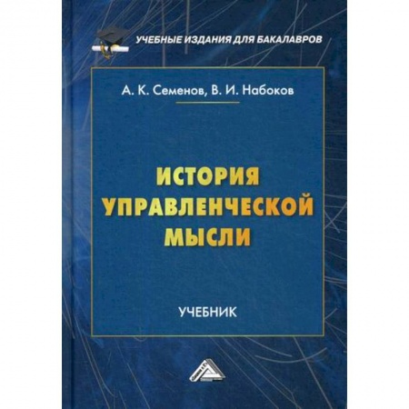 Управление персоналом, книга История управленческой мысли заказать