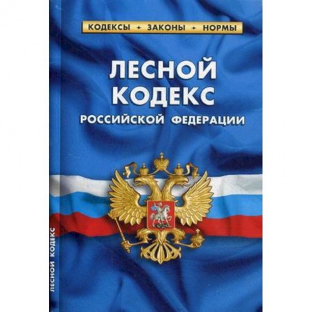 Нормативные правовые акты, книга Лесной кодекс РФ на 20.01.18 заказать
