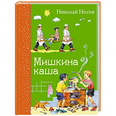 Книги, книга Мишкина каша заказать