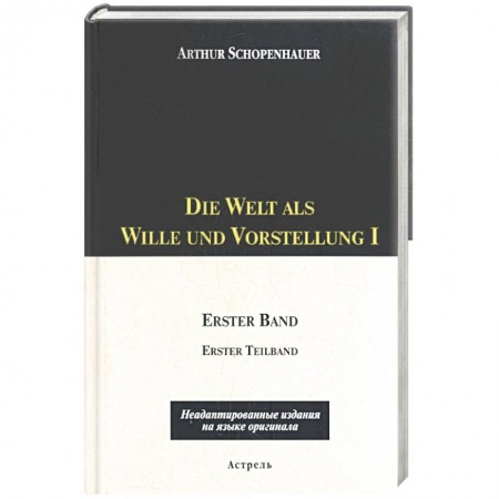 Книги, книга Die Welt als Wille und Vorstellung I: 1 том, 1,2 части заказать