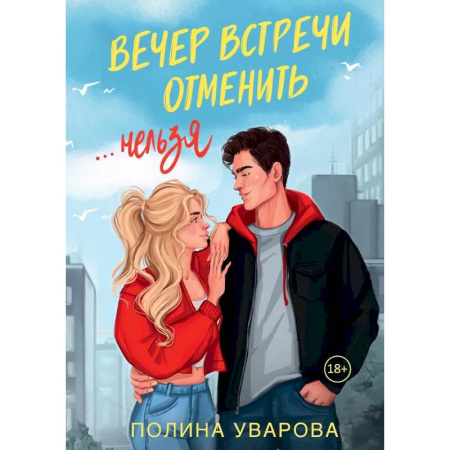 Отечественный любовный роман, книга Вечер встречи отменить нельзя заказать