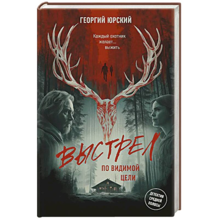 Триллеры, книга Выстрел по видимой цели заказать
