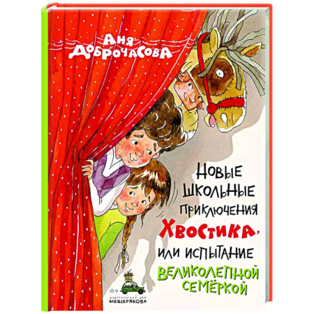 Приключения. Детективы, книга Новые школьные приключения Хвостика, или Испытание великолепной семеркой заказать