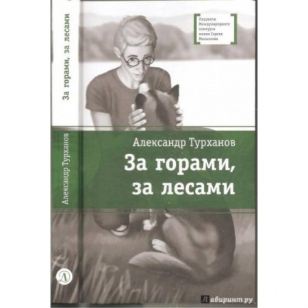 Повести и рассказы о детях, книга За горами, за лесами заказать