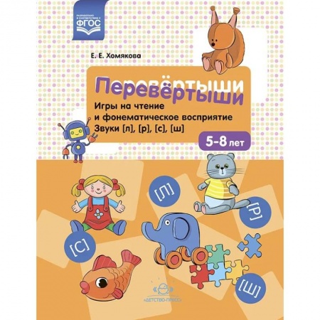 Логопедия, книга Перевертыши. Игры на чтение и фонематическое восприятие. Звуки (л),(р),(с),(ш) заказать