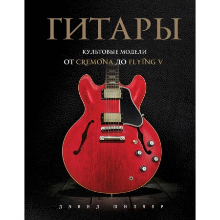 Музыка, книга Гитары. Культовые модели от Cremona до Flying V заказать