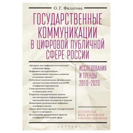 Политология, книга Государственные коммуникации в цифровой публичной сфере России заказать