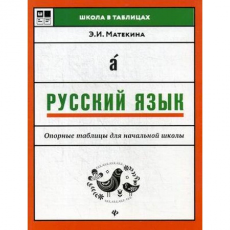 Русский язык. Правила и упражнения, книга Русский язык. Опорные таблицы для начальной школы заказать