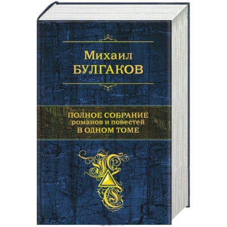 Книги, книга Полное собрание романов и повестей в одном томе заказать
