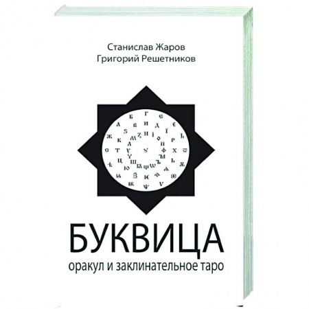 Эзотерика. Оккультизм, книга Буквица. Оракул и заклинательное Таро заказать