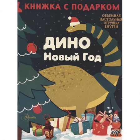 Отечественная литература для детей, книга Дино. Новый Год заказать