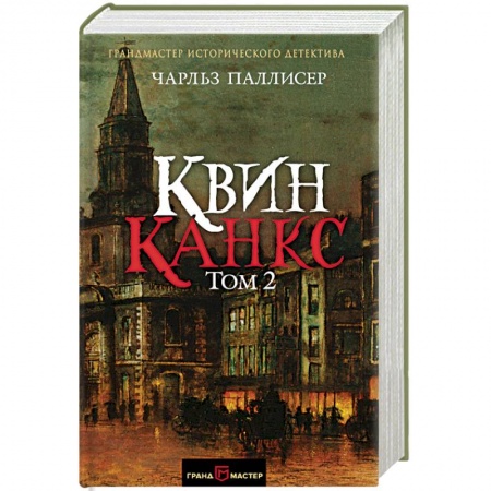 Зарубежный детектив, книга Квинканкс. В 2 томах. Том 2 заказать