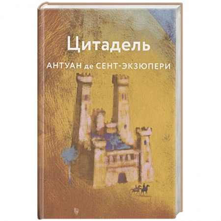 Зарубежная классика, книга Цитадель заказать