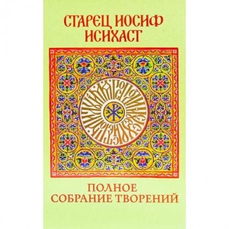 Жития русских святых, жизнеописания церковных деятелей, книга Старец Иосиф Исихаст: полное собрание творений заказать
