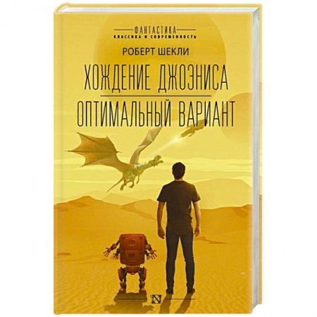 Зарубежная фантастика, книга Хождение Джоэниса. Оптимальный вариант заказать