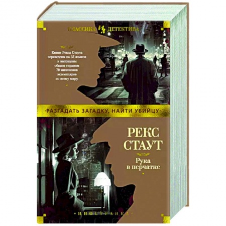 Классика зарубежного детектива, книга Рука в перчатке заказать