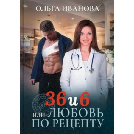 Отечественный любовный роман, книга 36 и 6 или Любовь по рецепту заказать