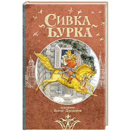 Русские народные сказки, книга Сивка Бурка: русская народная сказка заказать