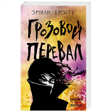 Зарубежная классика, книга Грозовой перевал заказать