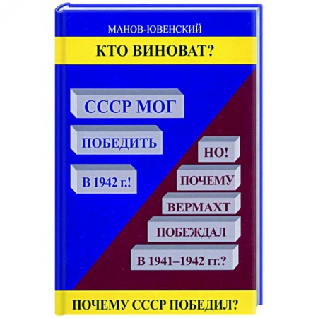 Вторая мировая война (1939-1945), книга Кто виноват? СССР мог победить в 1942! заказать