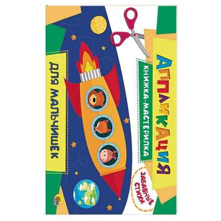 Аппликации и лепка, книга Аппликация. Для мальчиков заказать